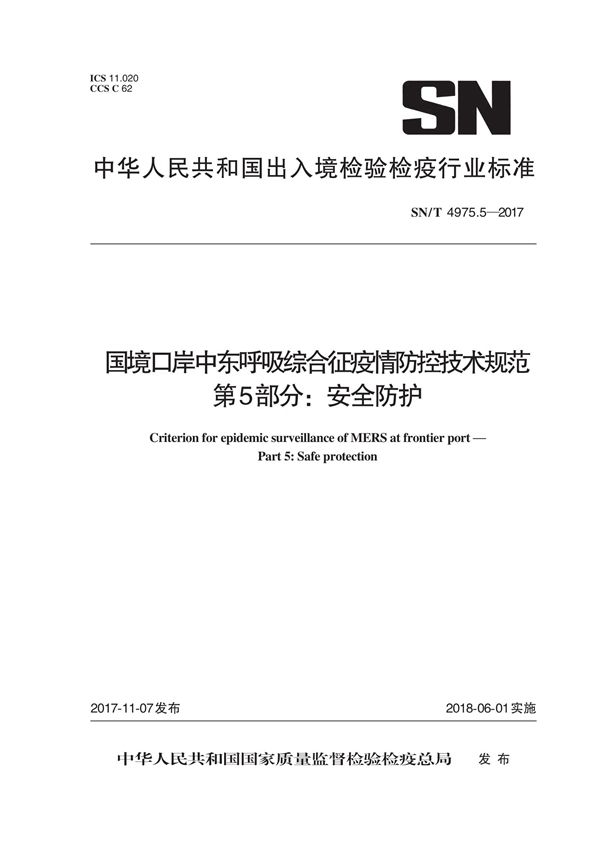 SN/T 4975.5-2017 国境口岸中东呼吸综合征疫情防控技术规范 第5部分：安全防护