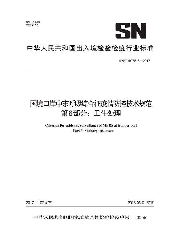 SN/T 4975.6-2017 国境口岸中东呼吸综合征疫情防控技术规范 第6部分：卫生处理