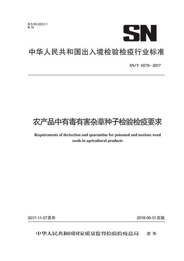 SN/T 4979-2017 农产品中有毒有害杂草种子检验检疫要求