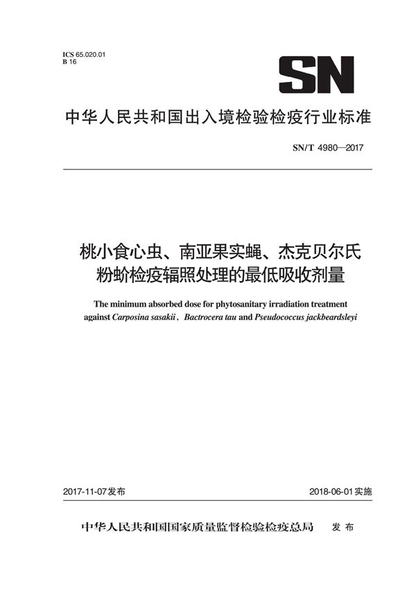 SN/T 4980-2017 桃小食心虫、南亚果实蝇、杰克贝尔氏粉蚧检疫辐照处理的最低吸收剂量