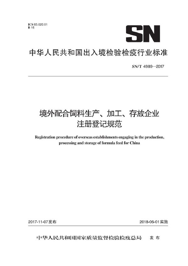 SN/T 4989-2017 境外配合饲料生产、加工、存放企业注册登记规范