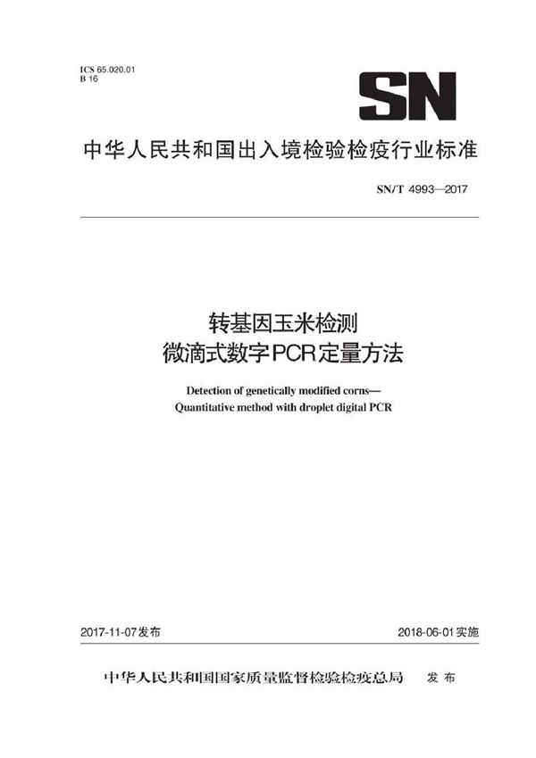 SN/T 4993-2017 转基因玉米检测 微滴式数字PCR定量方法