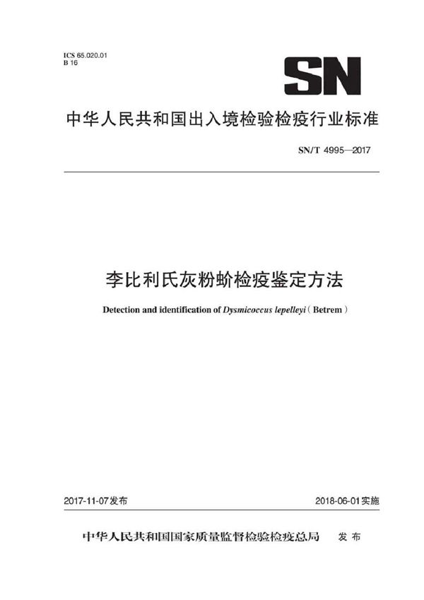 SN/T 4995-2017 李比利氏灰粉蚧检疫鉴定方法