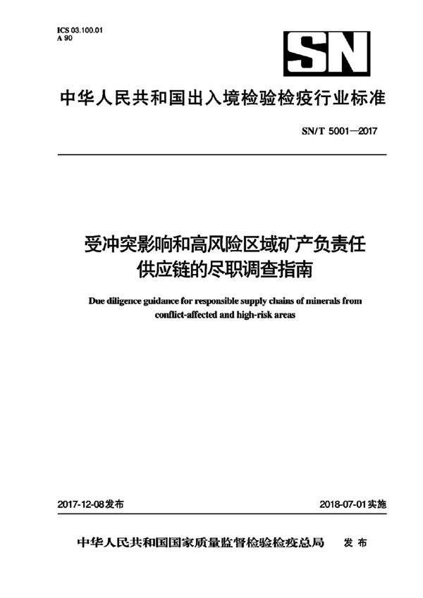 SN/T 5001-2017 冲突影响和高风险区域矿产负责任供应链的尽职调查指南