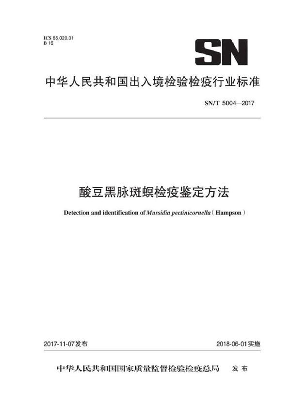 SN/T 5004-2017 酸豆黑脉斑螟检疫鉴定方法