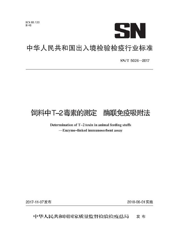 SN/T 5026-2017 饲料中T-2毒素的测定 酶联免疫吸附法