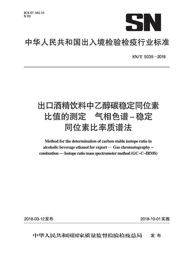 SN/T 5035-2018 出口酒精饮料中乙醇碳稳定同位素比值的测定 气相色谱-稳定同位素比率质谱法