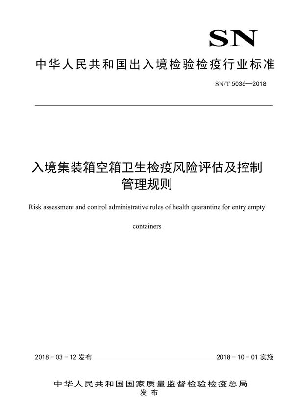 SN/T 5036-2018 入境集装箱空箱卫生检疫风险评估及控制管理规则