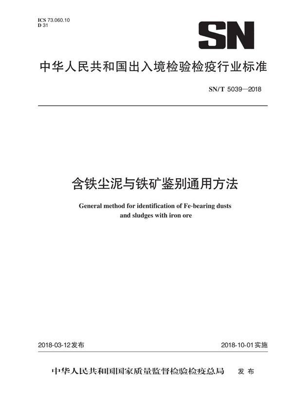 SN/T 5039-2018 含铁尘泥与铁矿鉴别通用方法