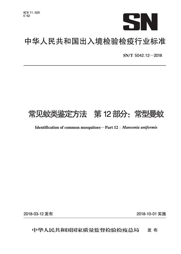 SN/T 5042.12-2018 常见蚊类鉴定方法 第12部分：常型曼蚊