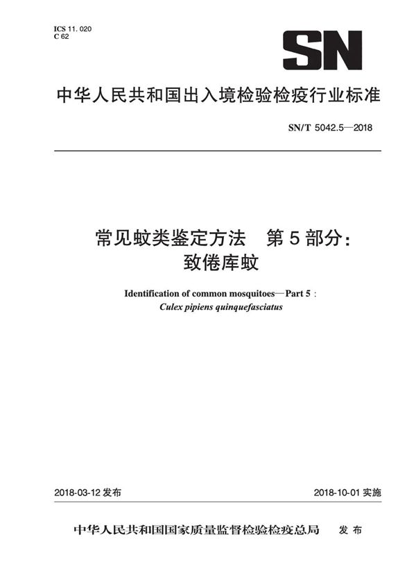 SN/T 5042.5-2018 常见蚊类鉴定方法 第5部分：致倦库蚊