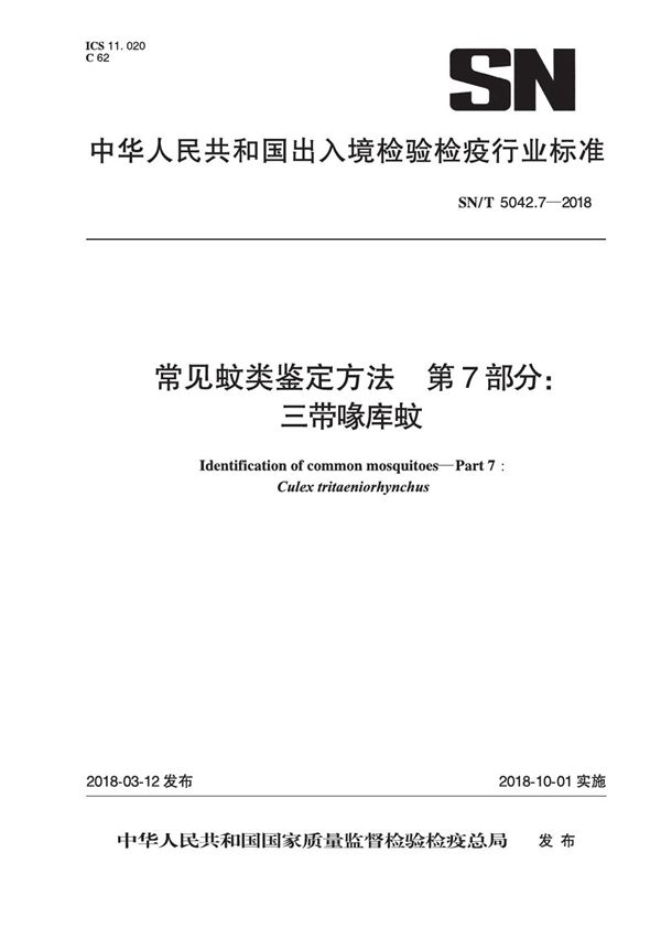 SN/T 5042.7-2018 常见蚊类鉴定方法 第7部分：三带喙库蚊