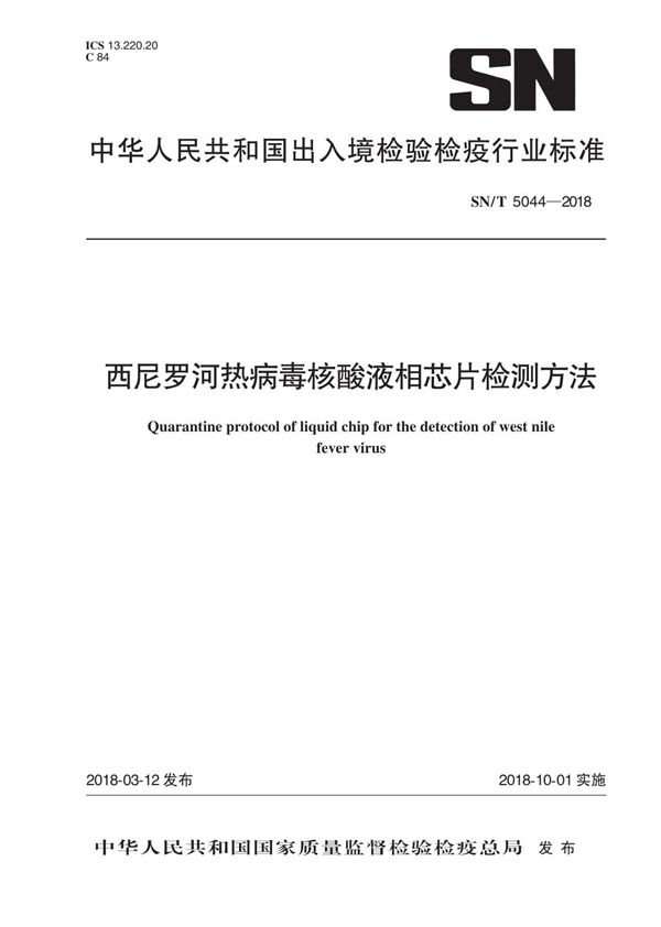 SN/T 5044-2018 西尼罗河热病毒核酸液相芯片检测方法