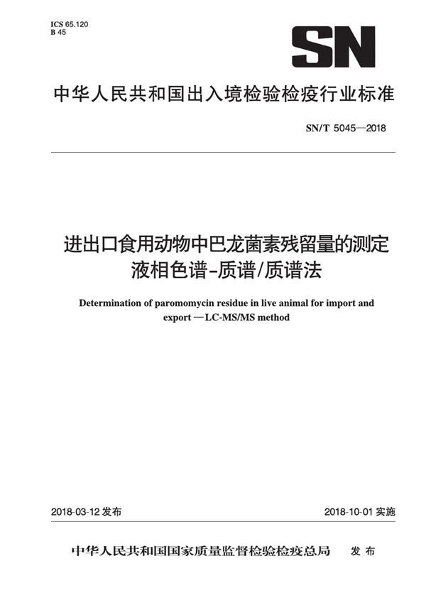 SN/T 5045-2018 进出口食用动物中巴龙菌素残留量的测定 液相色谱-质谱质谱法