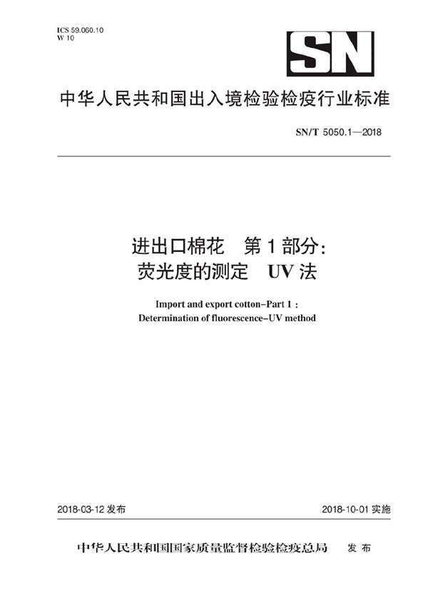 SN/T 5050.1-2018 进出口棉花 第1部分：荧光度的测定 UV法