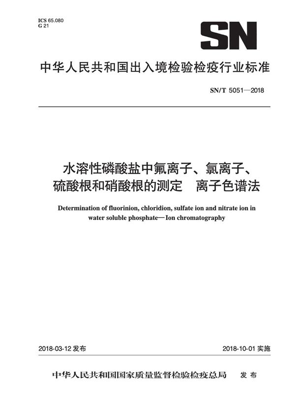 SN/T 5051-2018 水溶性磷酸盐中氟离子、氯离子、硫酸根和硝酸根的测定 离子色谱法