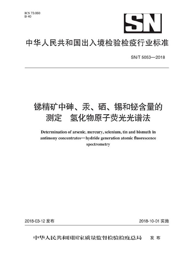 SN/T 5053-2018 锑精矿中砷、汞、硒、锡和铋含量的测定 氢化物原子荧光光谱法