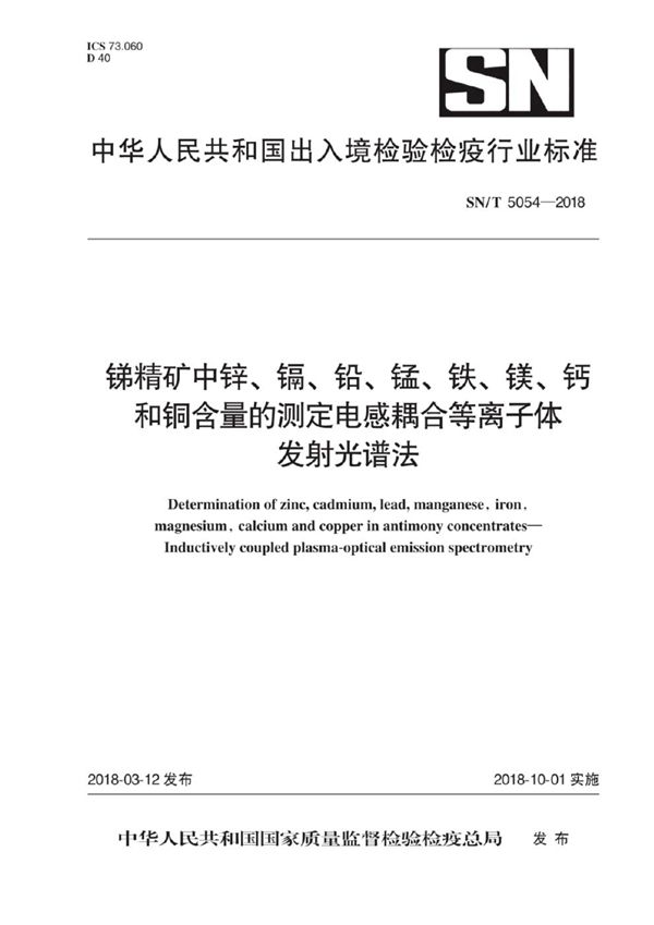 SN/T 5054-2018 锑精矿中锌、镉、铅、锰、铁、镁、钙和铜含量的测定 电感耦合等离子体发射光谱法