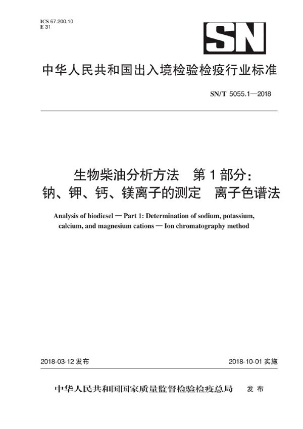 SN/T 5055.1-2018 生物柴油分析方法 第1部分：钠、钾、钙、镁离子的测定 离子色谱法