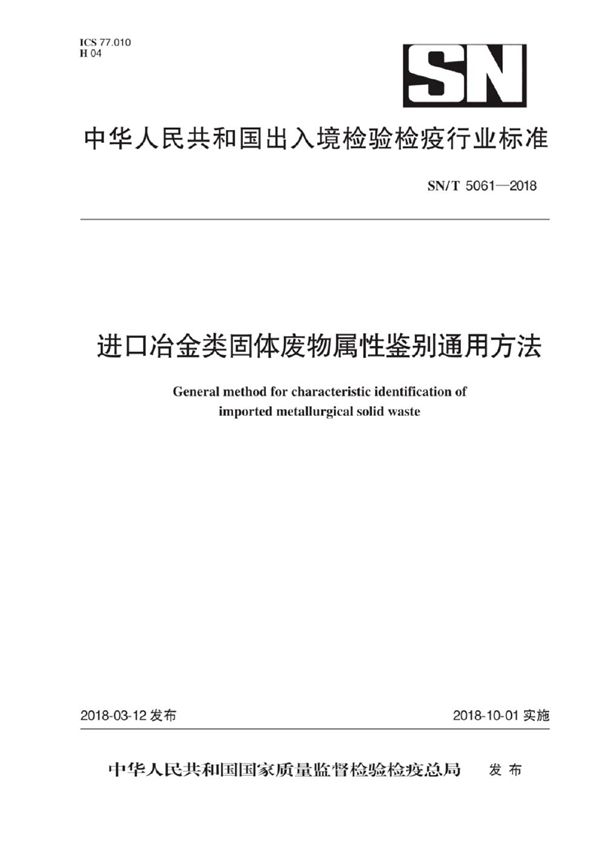 SN/T 5061-2018 进口冶金类固体废物属性鉴别通用方法