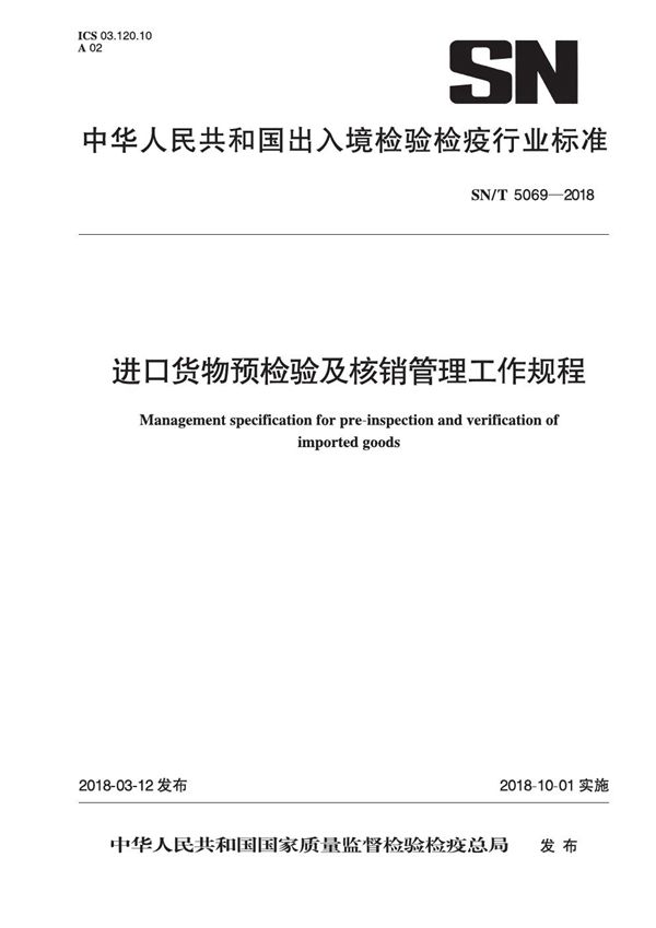 SN/T 5069-2018 进口货物预检验及核销管理工作规程