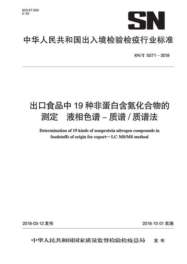 SN/T 5071-2018 出口食品中19种非蛋白含氮化合物的测定 液相色谱-质谱质谱法