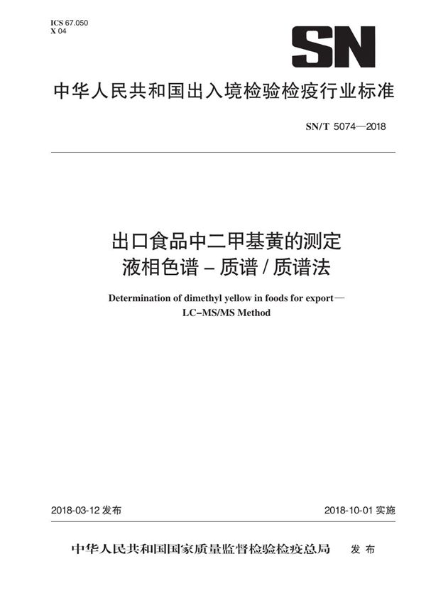 SN/T 5074-2018 出口食品中二甲基黄的测定 液相色谱-质谱质谱法