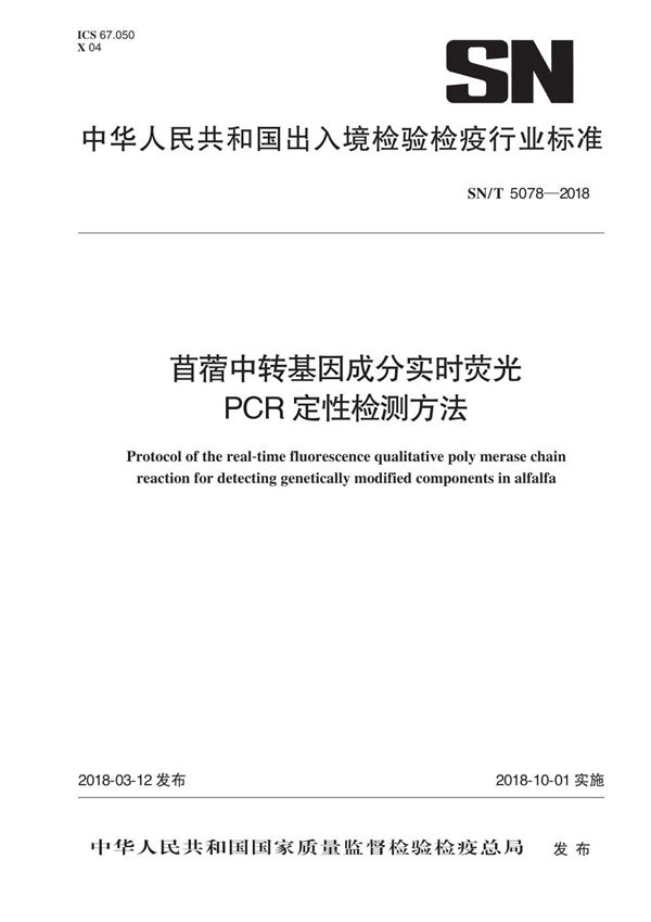 SN/T 5078-2018 苜蓿中转基因成分实时荧光PCR定性检测方法