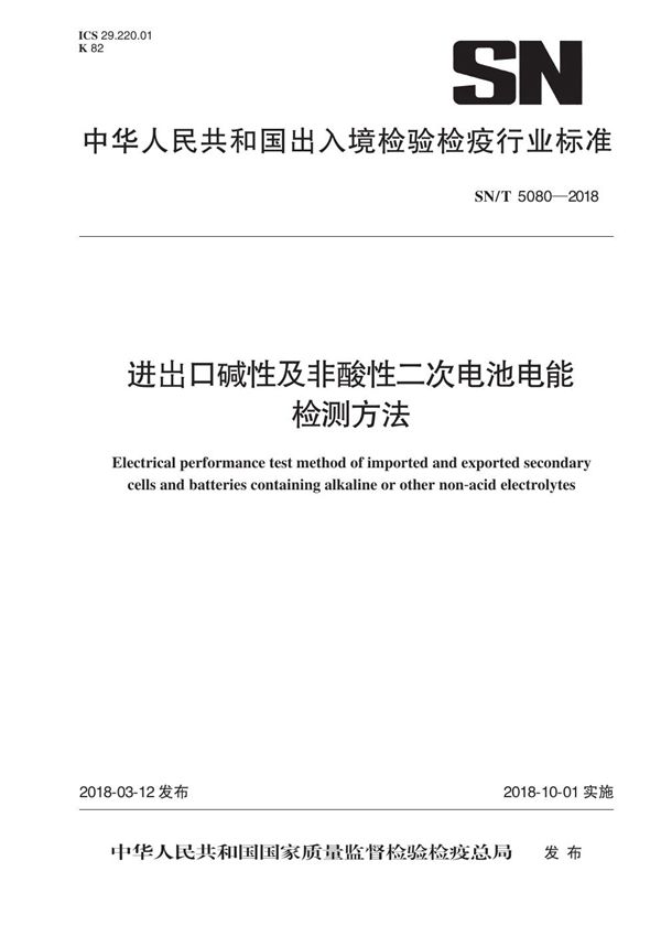 SN/T 5080-2018 进出口碱性及非酸性二次电池电能检测方法