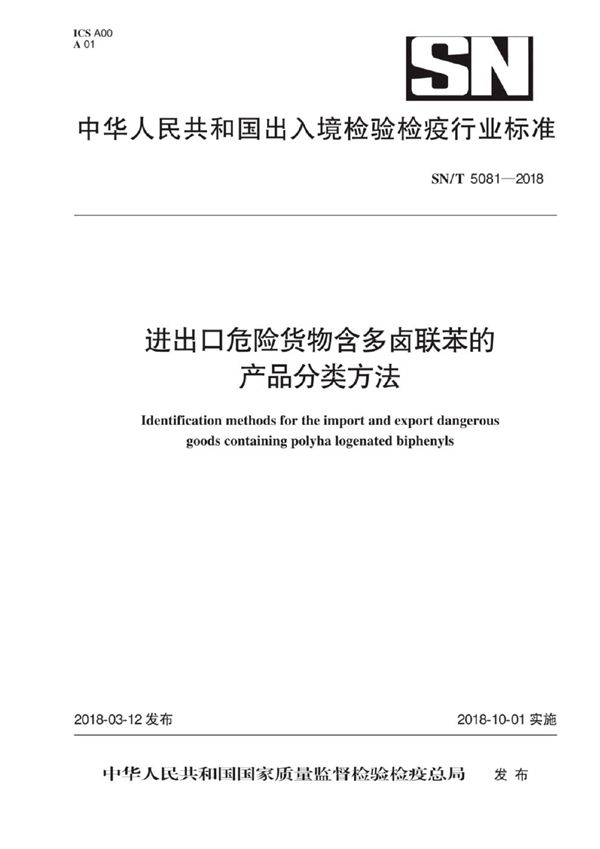 SN/T 5081-2018 进出口危险货物含多卤联苯的产品分类方法