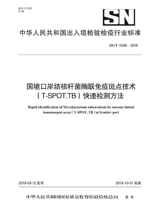 SN/T 5086-2018 国境口岸结核杆菌酶联免疫斑点技术(T-SPOT.TB)快速检测方法