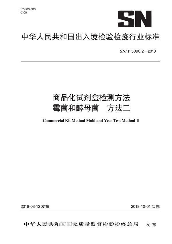 SN/T 5090.2-2018 商品化试剂盒检测方法 霉菌和酵母菌 方法二