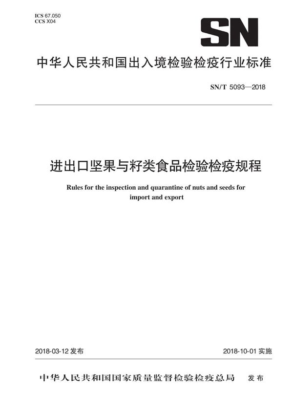 SN/T 5093-2018 进出口坚果与籽类食品检验检疫规程