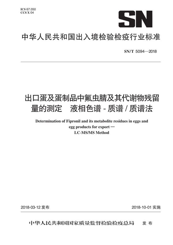 SN/T 5094-2018 出口禽蛋及蛋制品中氟虫腈残留量的测定 液相色谱-质谱法