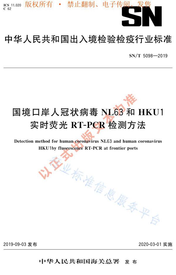 SN/T 5098-2019 国境口岸人冠状病毒NL63和HKU1实时荧光RT-PCR检测方法