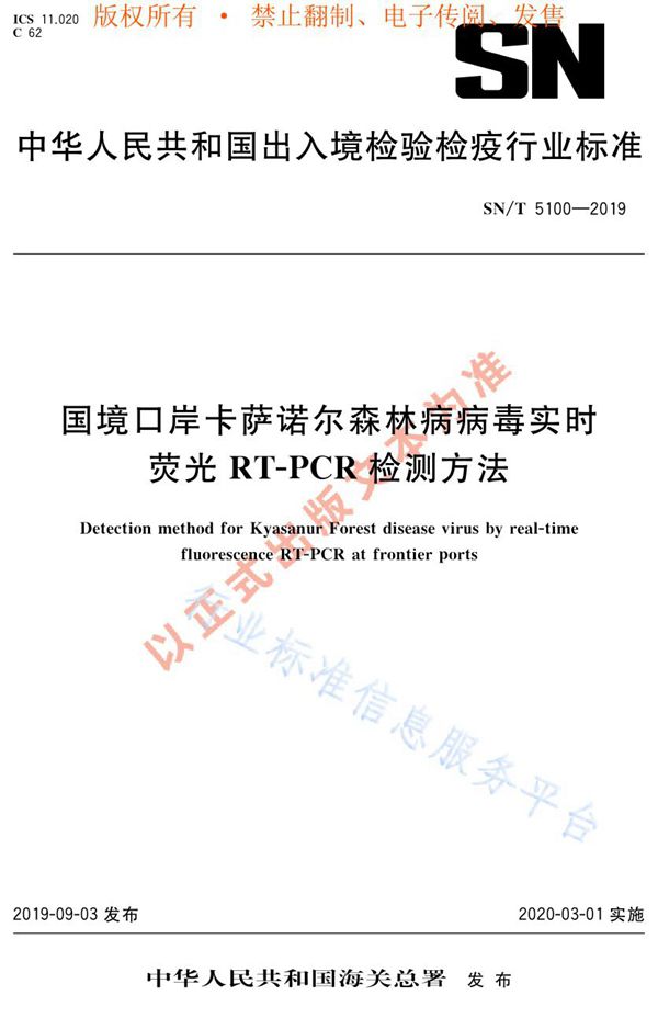 SN/T 5100-2019 国境口岸卡萨诺尔森林病病毒实时荧光RT-PCR检测方法