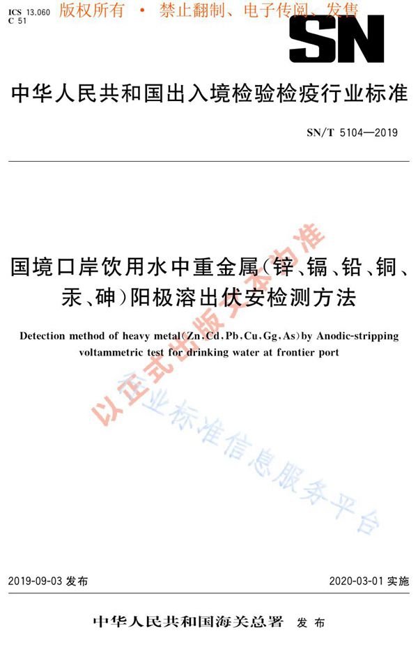 SN/T 5104-2019 国境口岸饮用水中重金属(锌、镉、铅、铜、汞、砷)阳极溶出伏安检测方法