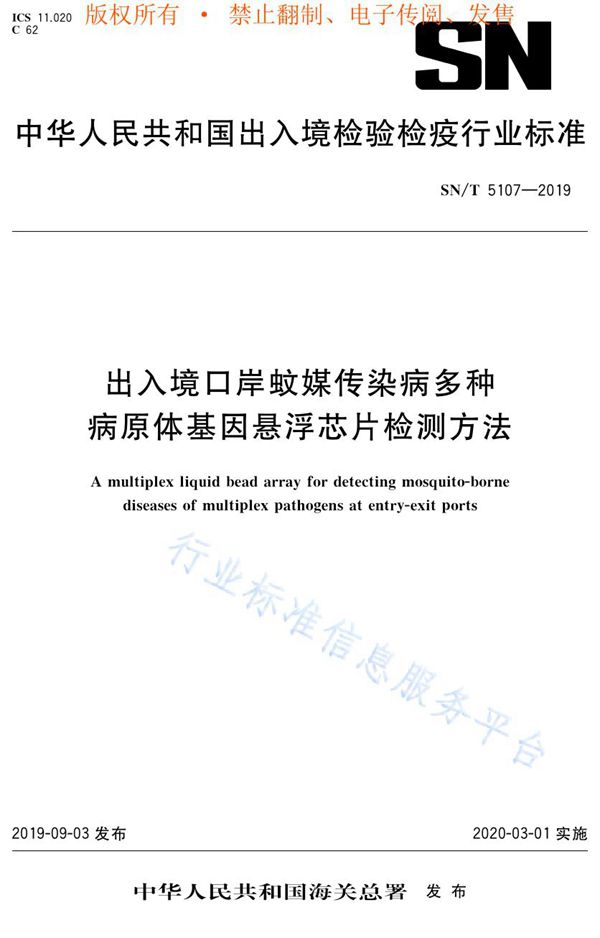 SN/T 5107-2019 出入境口岸蚊媒传染病多种病原体基因悬浮芯片检测方法