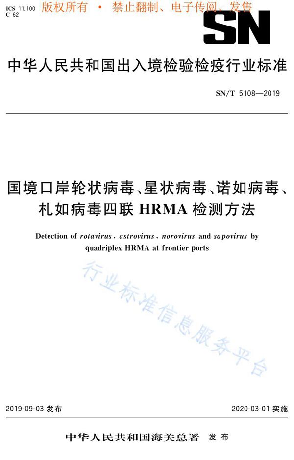 SN/T 5108-2019 国境口岸轮状病毒、星状病毒、诺如病毒、札如病毒四联HRMA检测方法