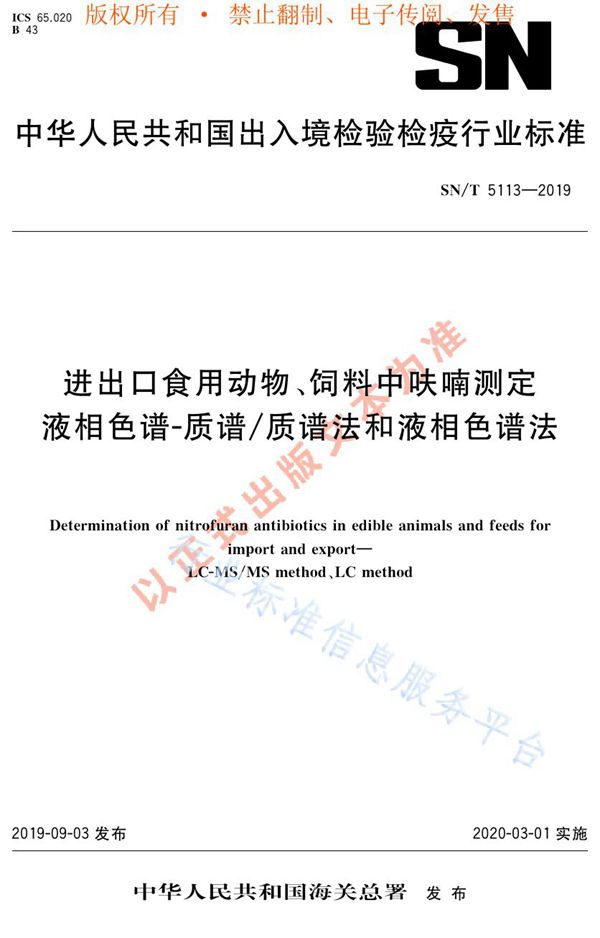 SN/T 5113-2019 进出口食用动物、饲料中呋喃测定  液相色谱-质谱/质谱法和液相色谱法