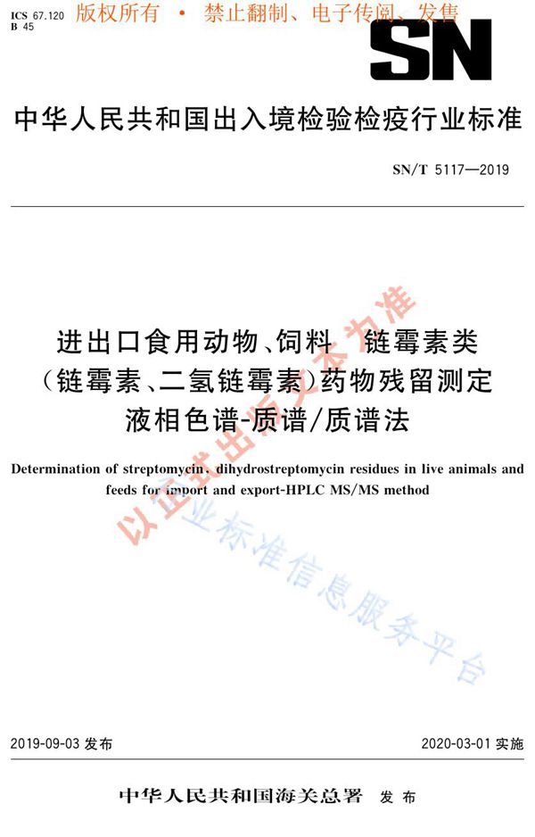 SN/T 5117-2019 进出口食用动物、饲料  链霉素类（链霉素、二氢链霉素）药物残留测定  液相色谱-质谱/质谱法