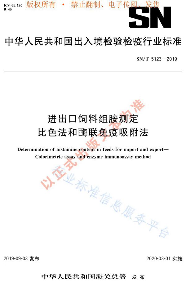 SN/T 5123-2019 进出口饲料组胺测定  比色法和酶联免疫吸附法