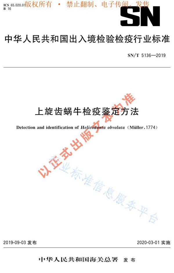 SN/T 5136-2019 上旋齿蜗牛检疫鉴定方法