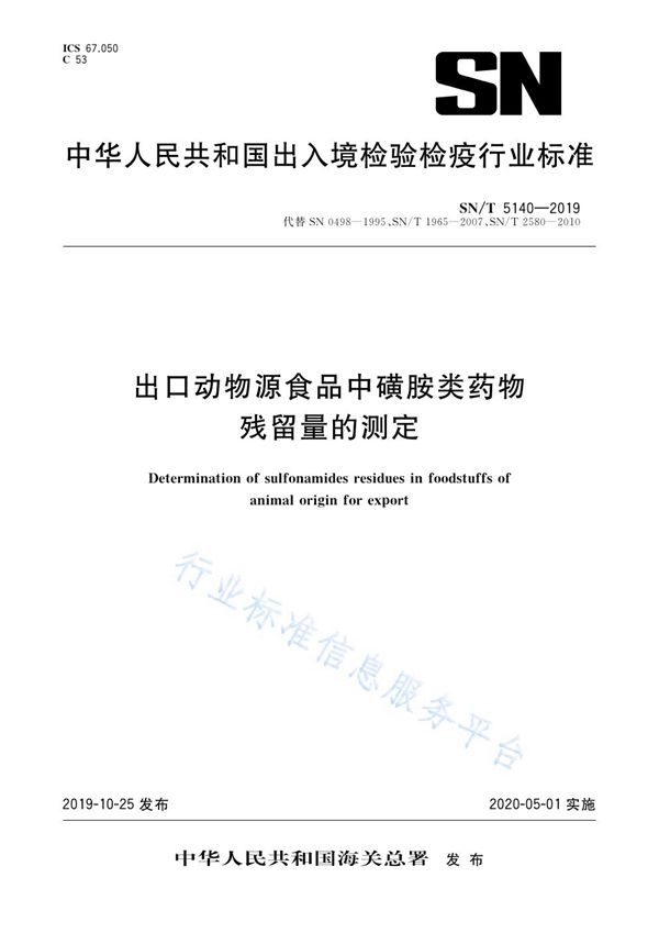 SN/T 5140-2019 出口动物源食品中磺胺类药物残留量的测定