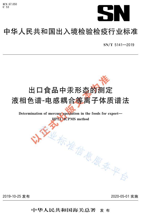 SN/T 5141-2019 出口食品中汞形态的测定  液相色谱-电感耦合等离子体质谱法