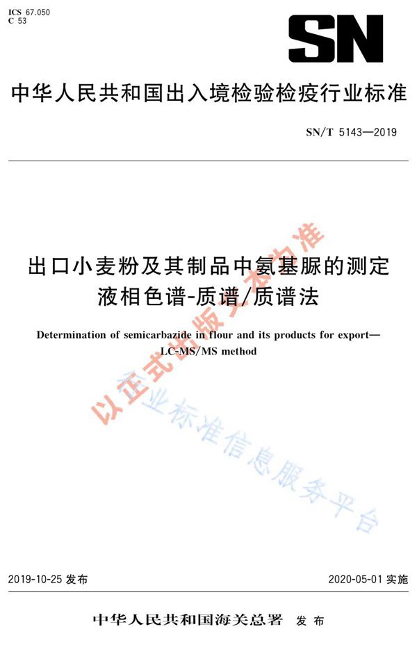 SN/T 5143-2019 出口小麦粉及其制品中氨基脲的测定  液相色谱-质谱/质谱法