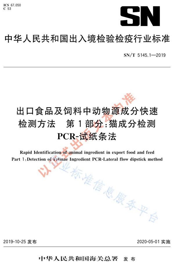 SN/T 5145.1-2019 出口食品及饲料中动物源成分快速检测方法 第1部分：猫成分检测 PCR-试纸条法