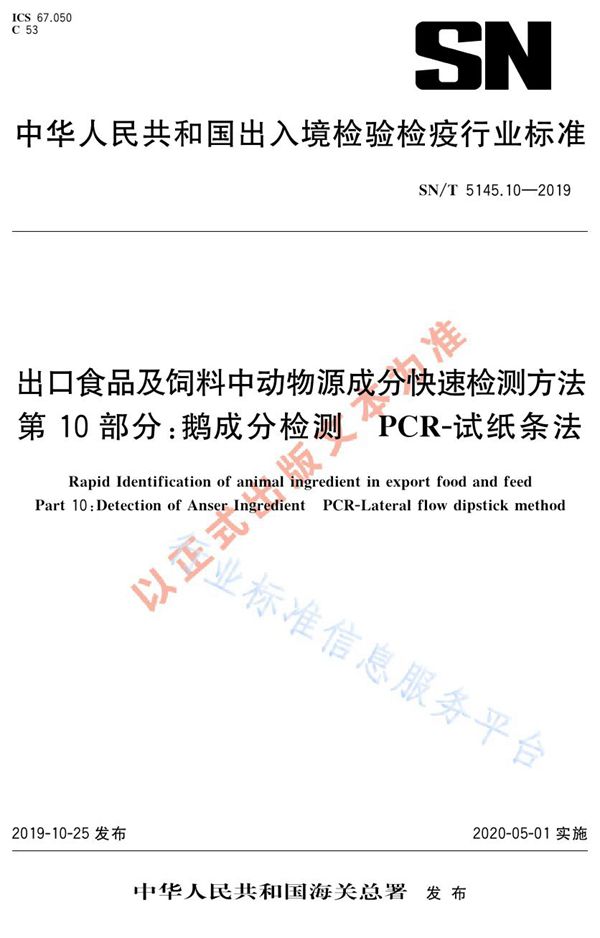 SN/T 5145.10-2019 出口食品及饲料中动物源成分快速检测方法 第10部分：鹅成分检测 PCR-试纸条法