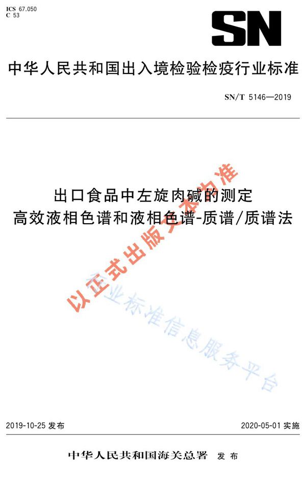 SN/T 5146-2019 出口食品中左旋肉碱的测定  高效液相色谱和液相色谱-质谱/质谱法