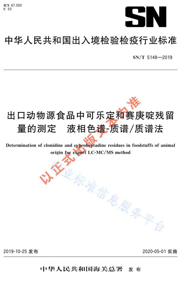 SN/T 5148-2019 出口动物源食品中可乐定和赛庚啶残留量的测定  液相色谱-质谱/质谱法